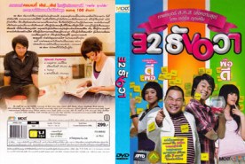 32 ธันวา - December Love Error (2009)